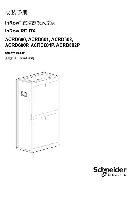schneider施耐德InRow RD DX 直接膨胀式制冷空调系统 - 用户指南